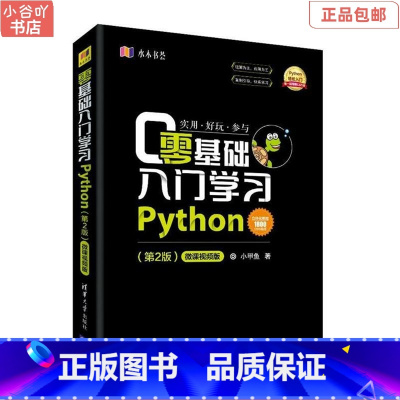 [正版]二手零基础入门学习Python(第2版) 小甲鱼 清华出版社