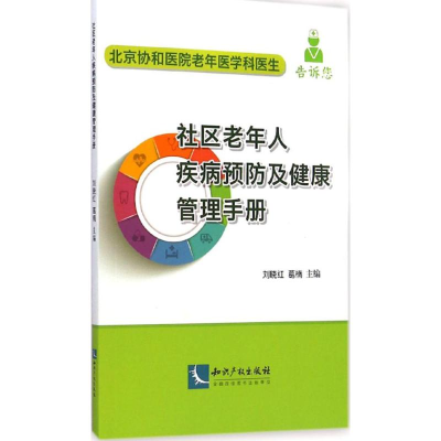 [M]社区老年人疾病预防及健康管理手册-9787513030656