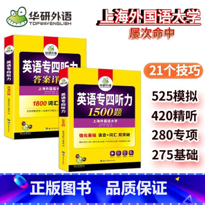 专四听力1500题 [正版] 备考2025专四听力1500题 上海外国语大学TEM4专4 英语专业四级可搭专四真题阅读词