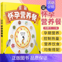 [正版]定制怀孕营养餐 周鹏军 主编 孕期产后饮食的搭配方案 均衡搭配即是 营养餐 宝宝需要的 江苏科学技术出版社 97