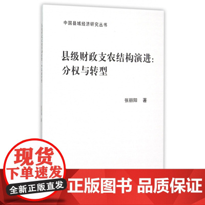 县级财政支农结构演进--分权与转型/中国县域经济研究丛书