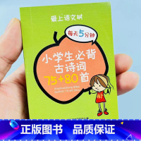 小学生必背古诗词75+80首 小学通用 [正版]小学1-6年级古诗词75+80首袖珍口袋书人教版注音版语文小学生袖珍口袋
