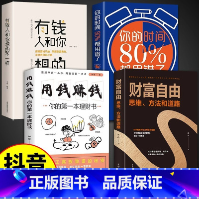 [4册]财富自由+用钱赚钱+有钱人+时间 [正版]财富自由你的第一本理财书财务投资理财指南经济管理财富自由之路智慧财