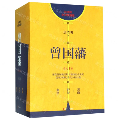 [M]曾国藩(定本30周年纪念珍藏版共3册)(精)-9787533956868