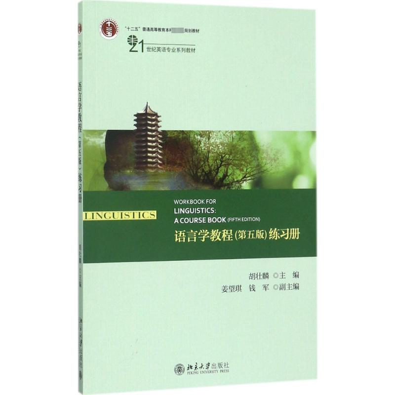 醉染图书语言学教程(第5版)练习册9787301285459