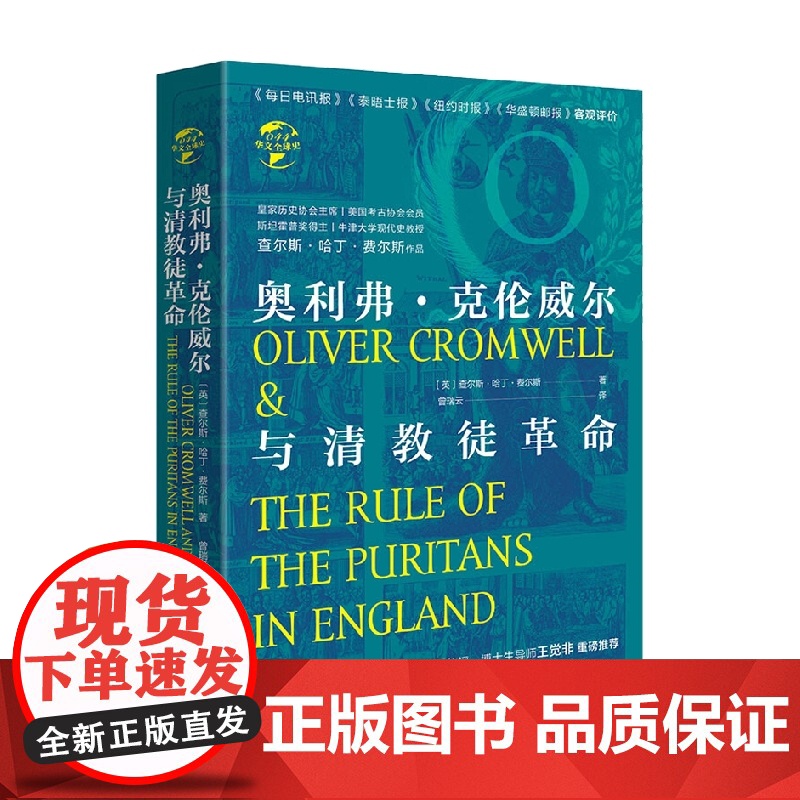 奥利弗 克伦威尔与清教徒革命 沃尔特·等 著 历史