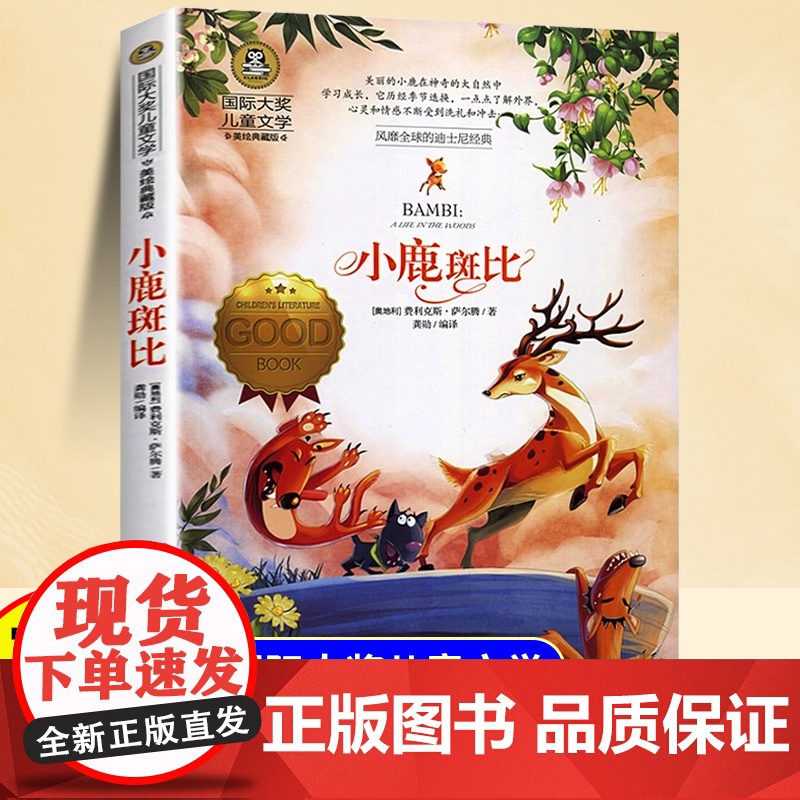 小鹿斑比美绘典藏版国际大奖儿童文学三年级四年级五六年级阅读课外书小学生8-9-10-12岁正版儿童书籍故事书适合小学生看