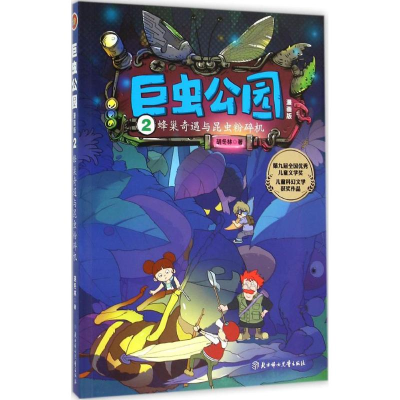 [M]蜂巢奇遇与昆虫粉碎机-9787538595581