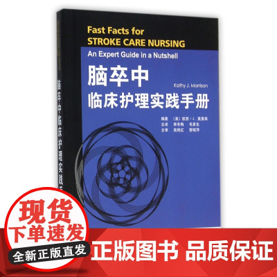脑卒中临床护理实践手册