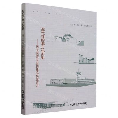 [N]现代性的地方化折射--西北民族走廊的建筑实践启示-9787506891974