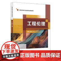 工程伦理 李云红 乌江 高等学校电子信息类专业系列教材书籍西安电子科技大学出版社9787560673233商城正版