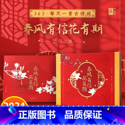[365天日历]春风有信花有期 [正版]2024年春风有信花有期日历365每天一首古诗词甲辰龙年新版礼盒诗画可手撕日历中