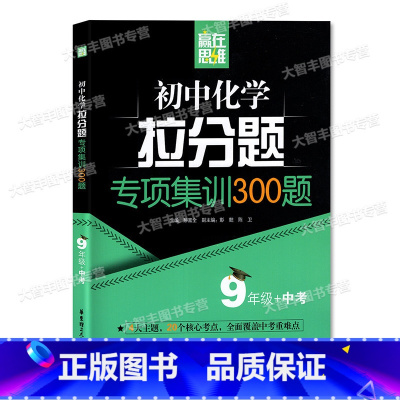 9年级 化学专项训练 [正版]赢在思维 初中化学拉分题解题思维训练+专项集训300题 九年级/9年级 中考化学专题训练