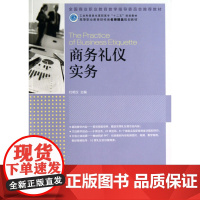 商务礼仪实务(高等职业教育财经类名师精品规划教材)