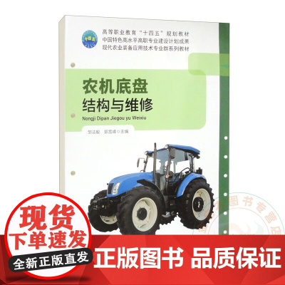 农机底盘结构与维修 9787565534287 邹法毅 郭雪峰 编 中国农业大学出版社