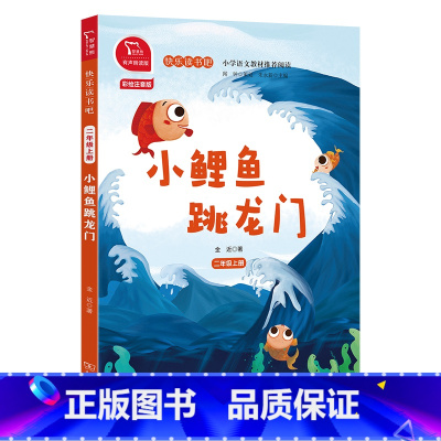小鲤鱼跳龙门 快乐读书吧 二年级上册 [正版]小鲤鱼跳龙门彩图注音版快乐读书吧2二年级上册课外书经典书目上学期小学生课外