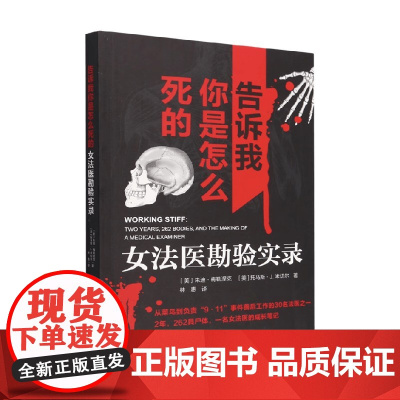 告诉我你是怎么死的 女法医勘验实录 朱迪·梅勒涅克等 著 纪实文学