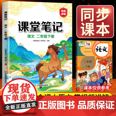 2025新版二年级上册课堂笔记语文人教部编版下册小学2上课本讲解预习辅导资料书黄冈学霸笔记语数英同步教材全解状元数学随堂