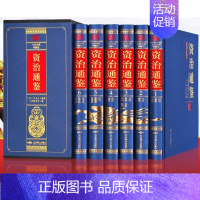 [正版]资治通鉴精装全套6册 书籍原著文白对照白话珍藏版学生青少年版古代史历史类经典 二十四史 史记中国通史