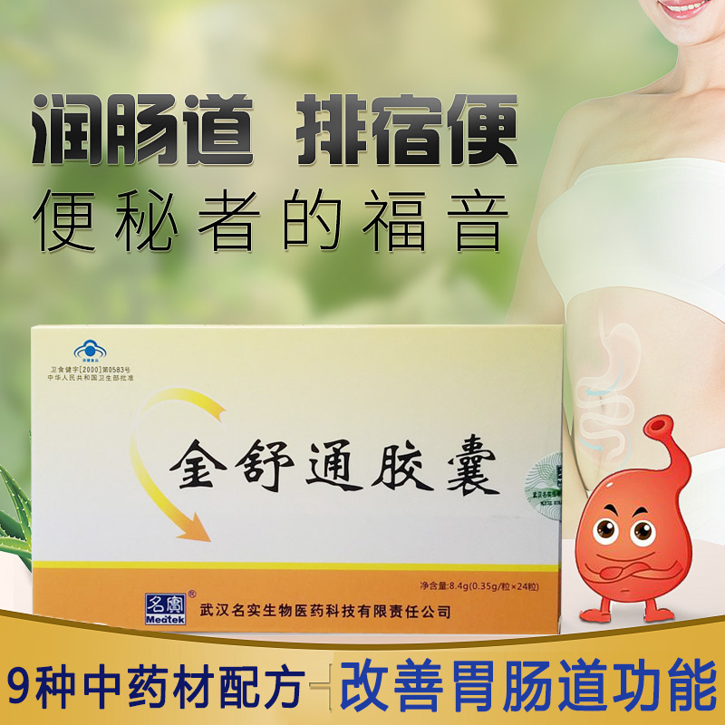 武汉名实药业芦荟火麻仁西洋参金舒通胶囊成年人大人老人调理改善胃肠道功能 24粒新包装男女成人中老年排宿便润便润肠便秘果丸
