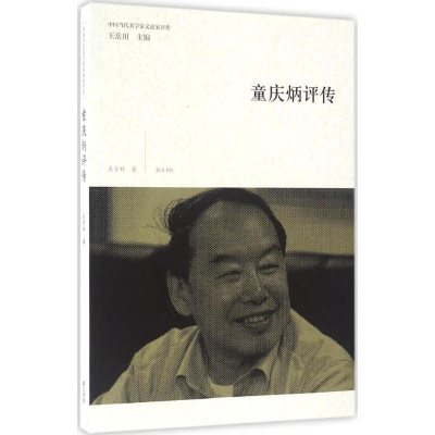 [M]童庆炳评传-9787546153933