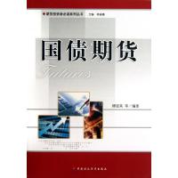 正版新书]国债期货/期货投资者必读系列丛书谭显荣//李富//方媛/