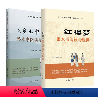 红楼梦+乡土中国2册-整本书阅读与检测 初中通用 [正版]红楼梦+乡土中国整本书阅读与检测.22年全国甲卷高考作文题 .