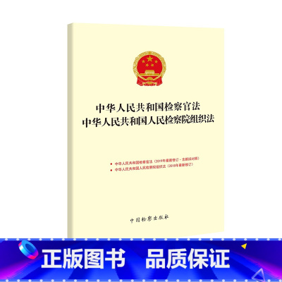 [正版] 中华人民共和国检察官法中华人民共和国人民检察院组织法 本书编委会 中国检察 9787510223020