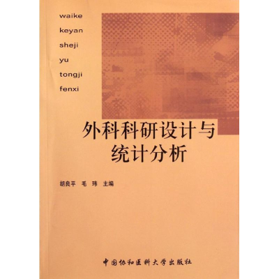 醉染图书外科科研设计与统计分析9787811366440