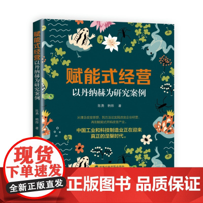 赋能式经营:以丹纳赫为研究案例 陈勇 著 国家行政学院出版社 9787515029580