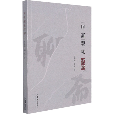 醉染图书聊斋题咏赏解9787560771502