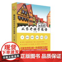 看视频 从零开始学德语