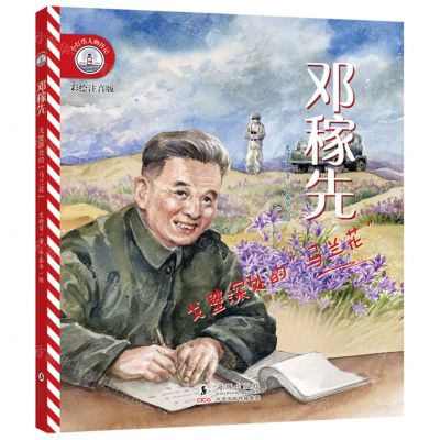 [N]邓稼先(戈壁深处的马兰花彩绘注音版)/小灯塔人物传记-9787511063458