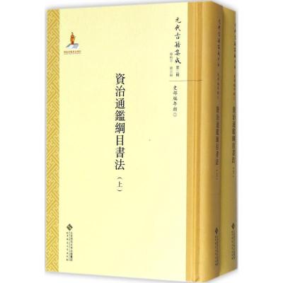 资治通鉴纲目书法(全两册)