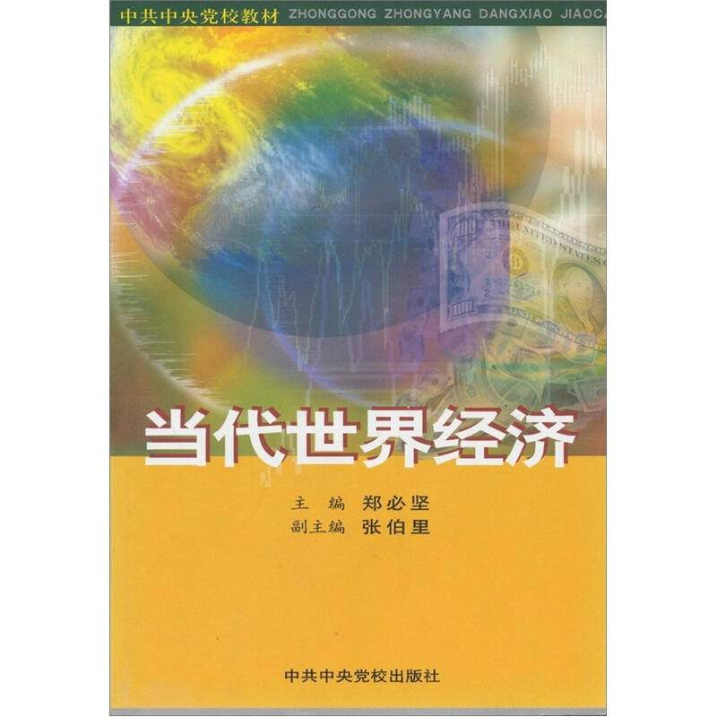 正版新书]当代世界经济郑必坚编9787503527180