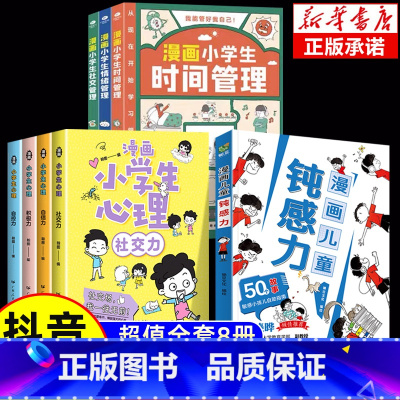 [套装]帮助孩子远离坏情绪全8册 [正版]抖音同款漫画儿童钝感力敏感小孩自助指南 打败焦虑自卑恐惧 远离坏情绪 小学