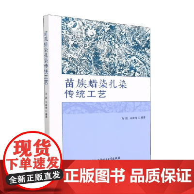 苗族蜡染扎染传统工艺 马践等 编著 艺术