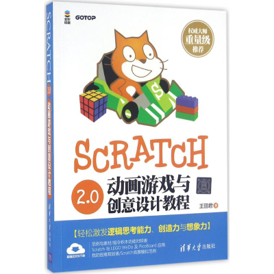 [M]Scratch 2.0动画游戏与创意设计教程-9787302437963