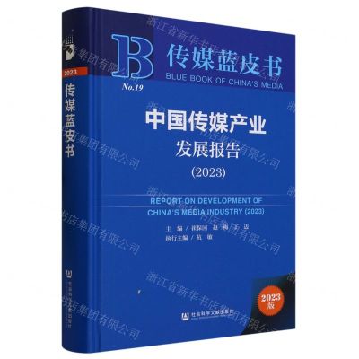[N]中国传媒产业发展报告(2023)(精)/传媒蓝皮书-9787522821665