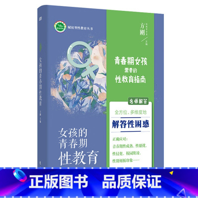 [正版] 女孩的青春期性教育 青春期 生理知识教育 赋权型性教育理论 东方出版社 9787520717595