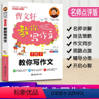 [正版]曹文轩教你写作文手把手教你写作文小学3-6年级语文作文素材同步辅导书写作技巧三四五六年级作文大全写作入门起步