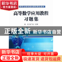 正版 高等数学应用教程习题集 胡浩,张广龙主编 西北工业大学出