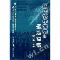 正版新书]国民党中常委的是后归宿(第一卷上下)冯春龙9787507518