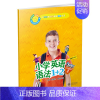 小学英语语法1+2[学生用书2] 小学通用 [正版]小学英语语法1+2学生用书+练习册123 小学四五六年级通用语法拓展