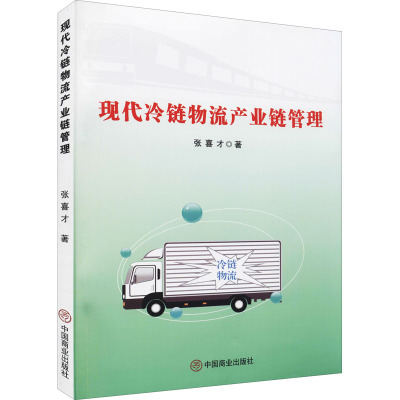 现代冷链物流产业链管理