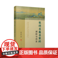 宋词名篇名家的阐释与传承 人民出版社 郁玉英 著 古典文学理论 文学理论/文学评论与研究