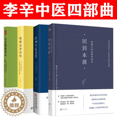 [醉染正版]李辛三部曲 经典中医启蒙儿童健康讲记 回到本源经典中医启蒙对话录 精神健康讲记 经典中医启蒙 李辛的书4册套