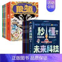 [全10册]狼之道+秒懂未来科技 [正版]抖音同款狼道漫画版书全套4册 狼之道漫画少年冒险之旅培养孩子狼性精神锻炼强者思