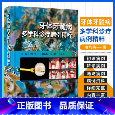 [正版]牙体牙髓病多学科诊疗病例精粹 人民卫生出版社 主编凌均檠 口腔医学多学科诊疗模式的建立 牙体缺损与牙列缺损 牙
