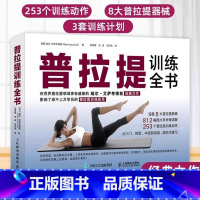 [正版]普拉提训练全书 普拉提教程普拉提教程普拉提大师瑞尔艾萨考维兹著 瑜伽书籍 初级入门 30年普拉提教学经验时尚生